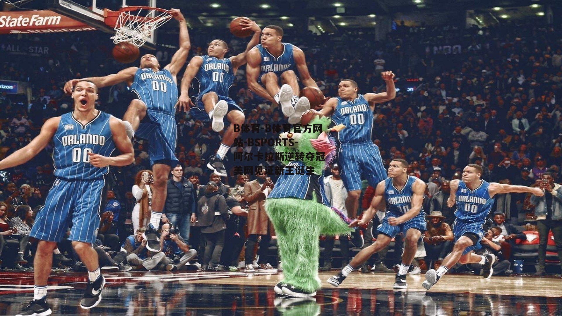 B体育-B体育官方网站-BSPORTS-阿尔卡拉斯逆转夺冠 美网见证新王诞生