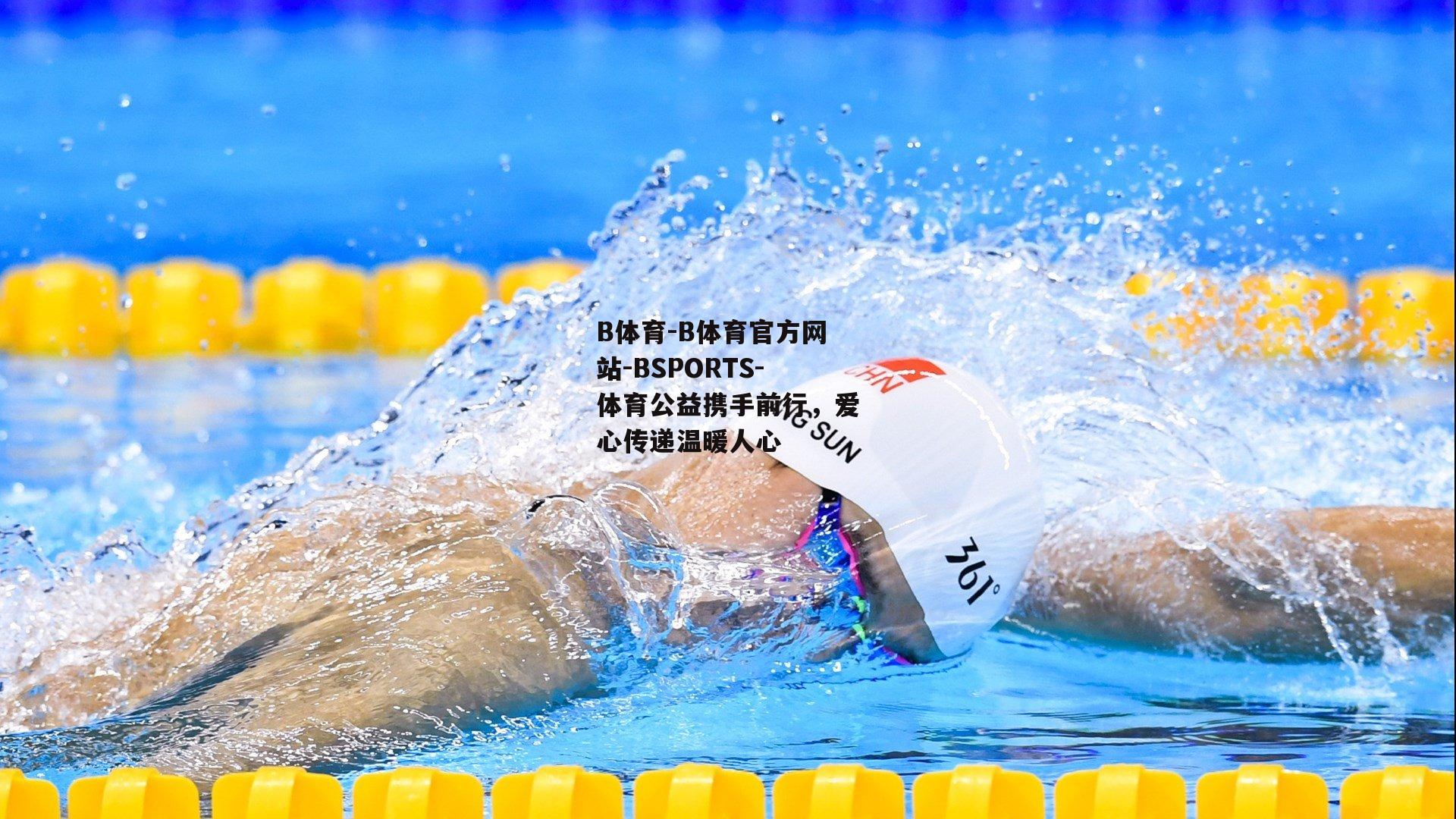 B体育-B体育官方网站-BSPORTS-体育公益携手前行，爱心传递温暖人心