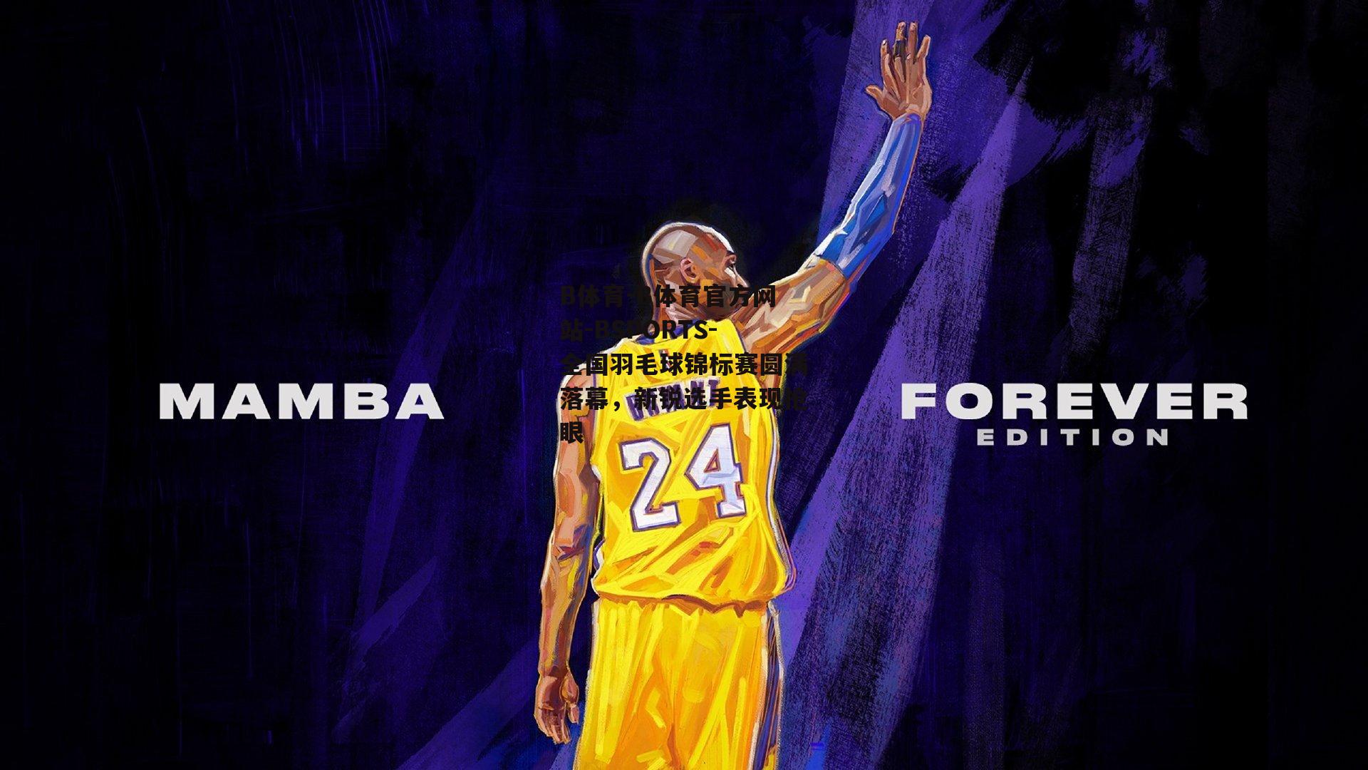 B体育-B体育官方网站-BSPORTS-全国羽毛球锦标赛圆满落幕，新锐选手表现抢眼