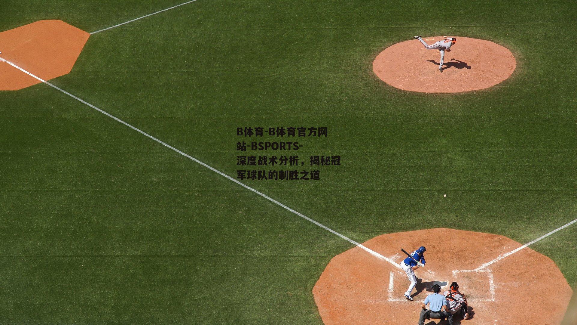 B体育-B体育官方网站-BSPORTS-深度战术分析，揭秘冠军球队的制胜之道