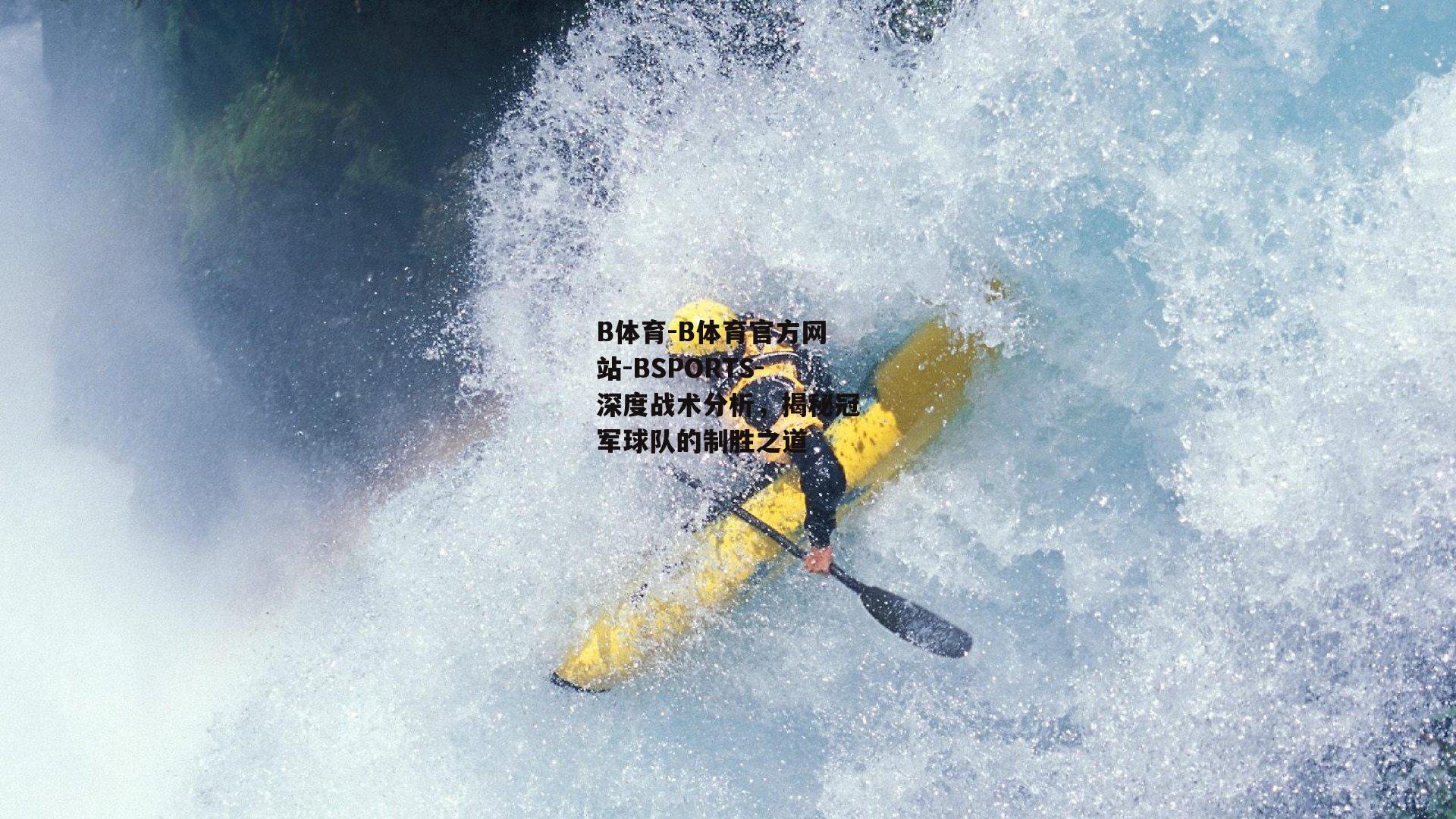 深度战术分析，揭秘冠军球队的制胜之道