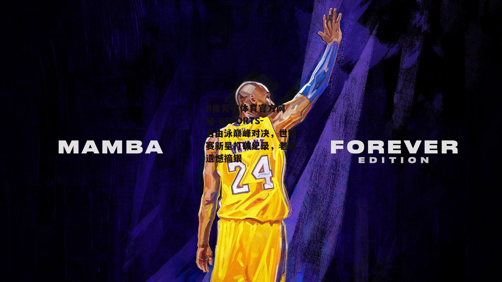 B体育-B体育官方网站-BSPORTS-自由泳巅峰对决，世锦赛新星打破纪录，老将遗憾摘银