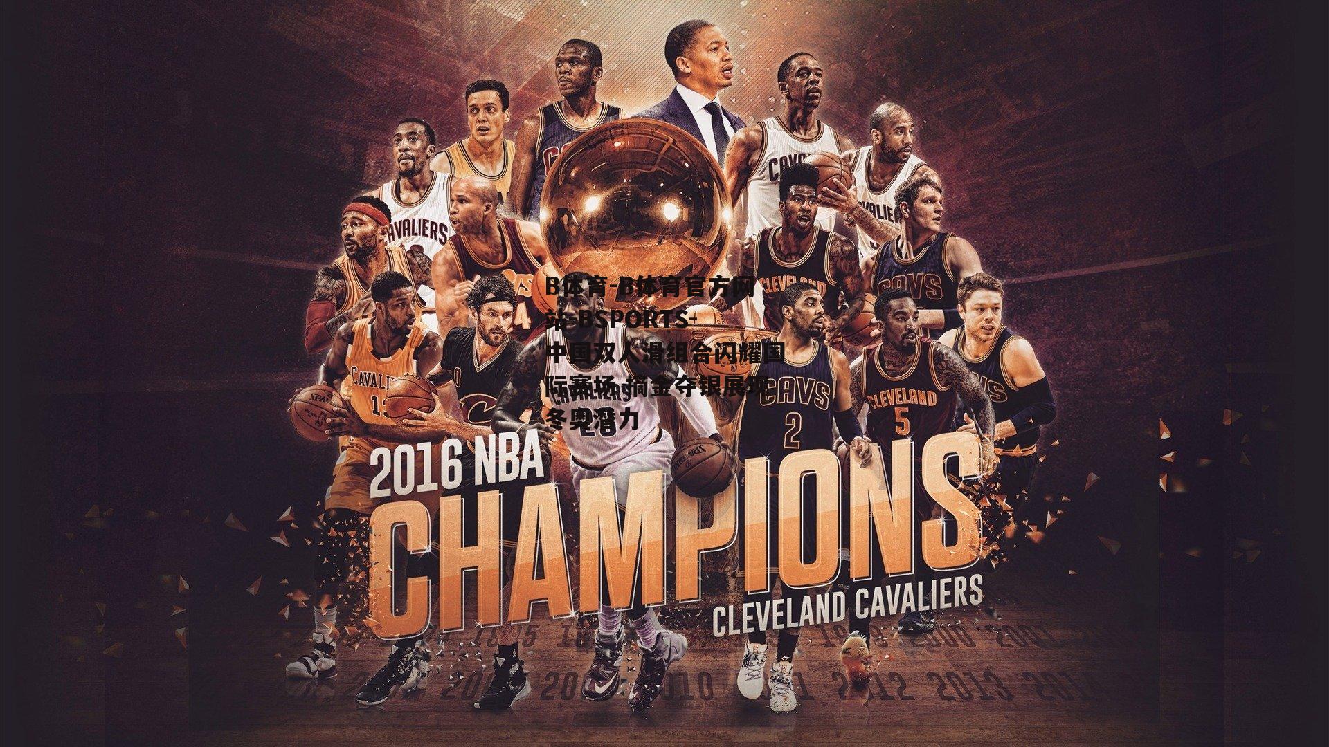 B体育-B体育官方网站-BSPORTS-中国双人滑组合闪耀国际赛场 摘金夺银展现冬奥潜力