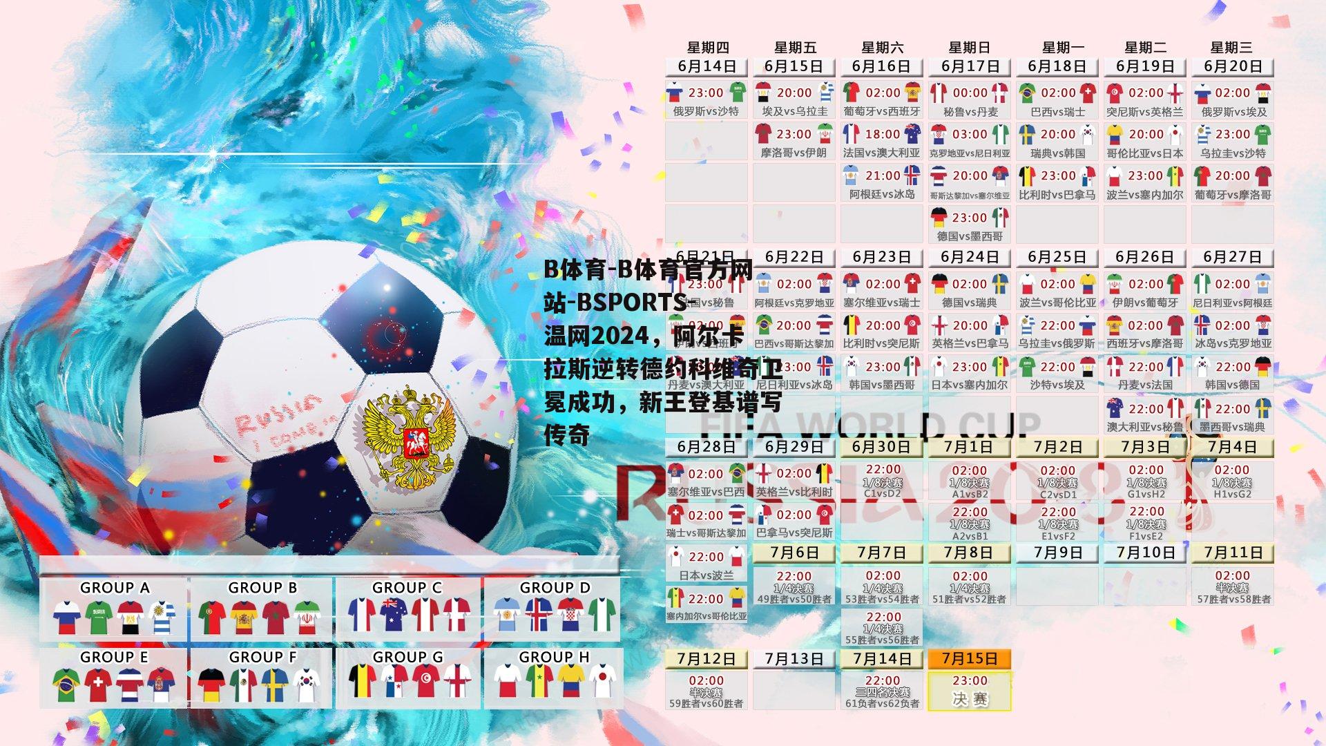 B体育-B体育官方网站-BSPORTS-温网2024，阿尔卡拉斯逆转德约科维奇卫冕成功，新王登基谱写传奇