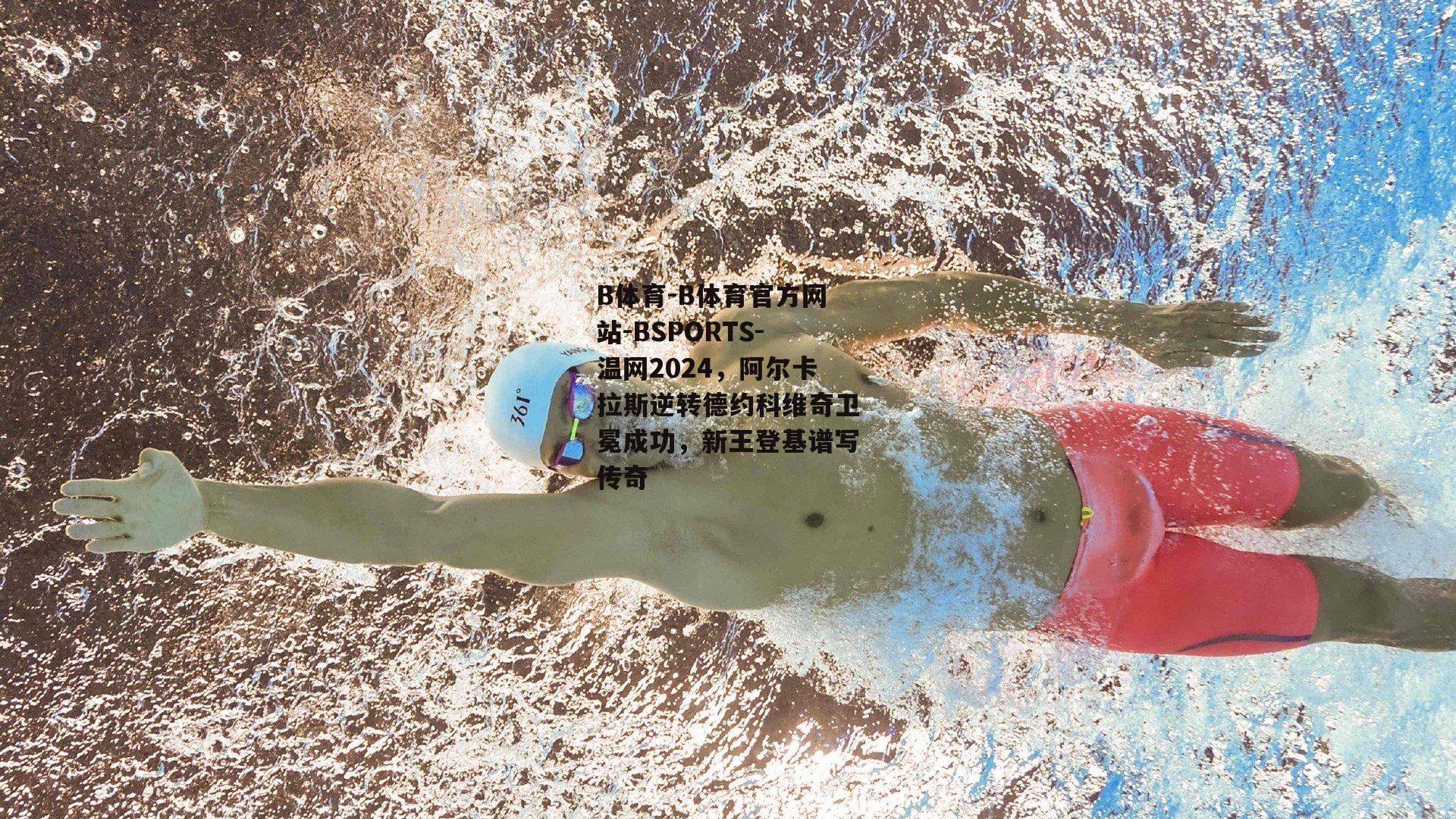 温网2024，阿尔卡拉斯逆转德约科维奇卫冕成功，新王登基谱写传奇