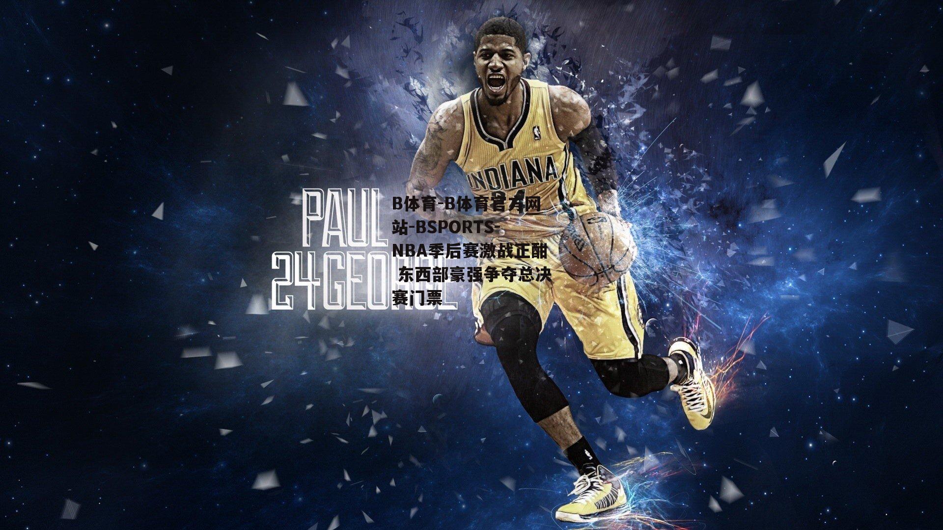 B体育-B体育官方网站-BSPORTS-NBA季后赛激战正酣 东西部豪强争夺总决赛门票