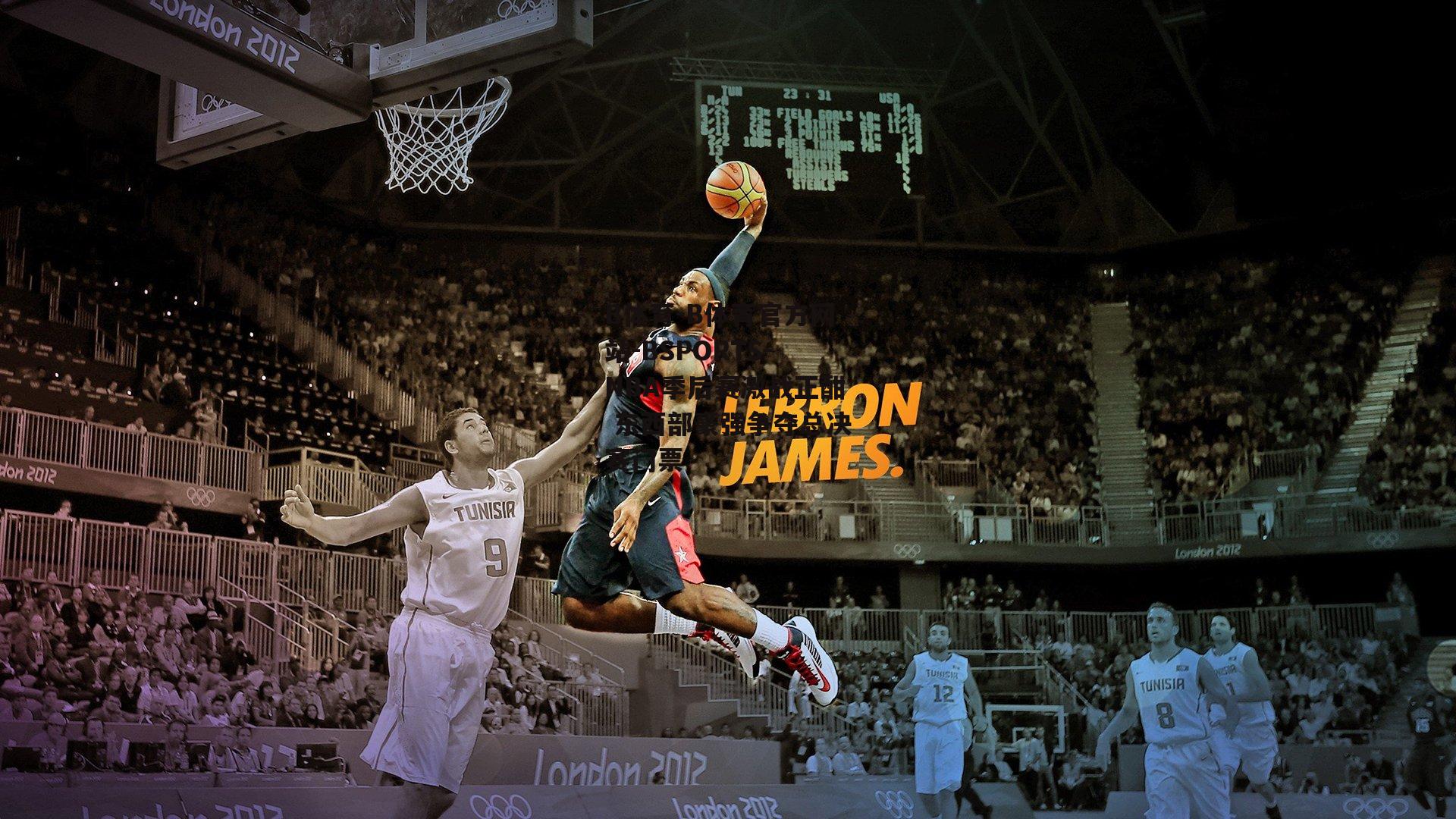 NBA季后赛激战正酣 东西部豪强争夺总决赛门票