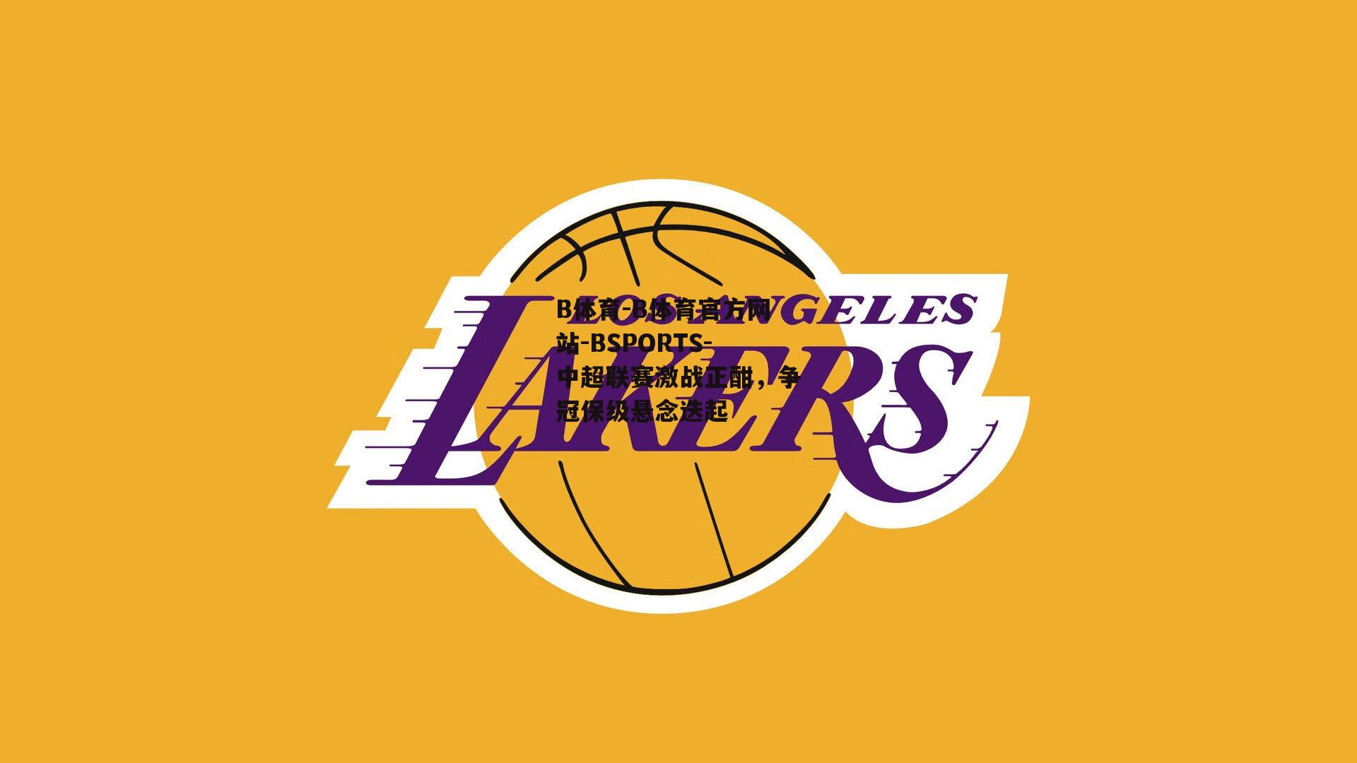 B体育-B体育官方网站-BSPORTS-中超联赛激战正酣，争冠保级悬念迭起