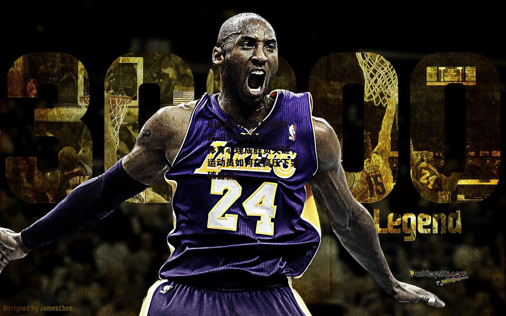 B体育-B体育官方网站-BSPORTS-体育心理成胜负关键，运动员如何在高压下突破自我？