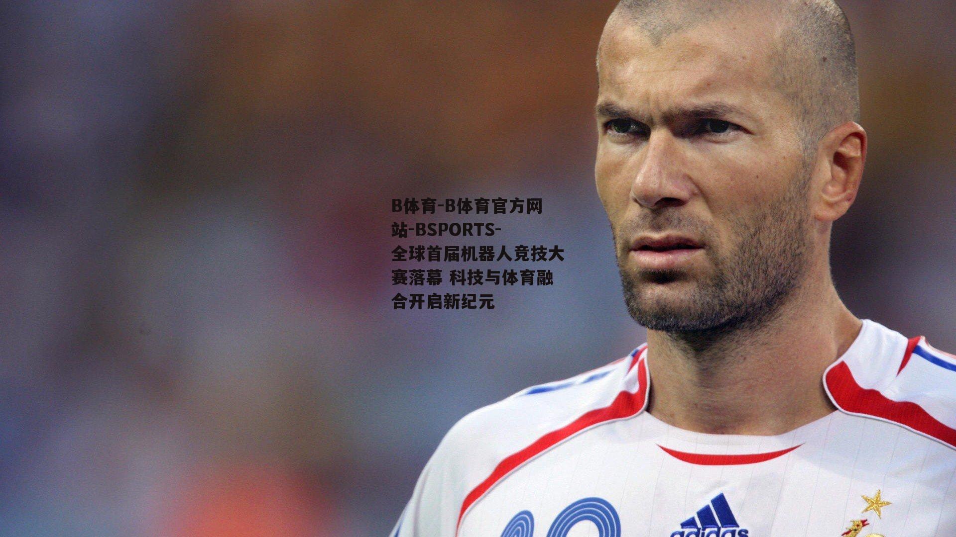 B体育-B体育官方网站-BSPORTS-全球首届机器人竞技大赛落幕 科技与体育融合开启新纪元